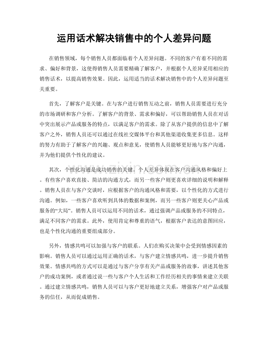 运用话术解决销售中的个人差异问题.docx_第1页