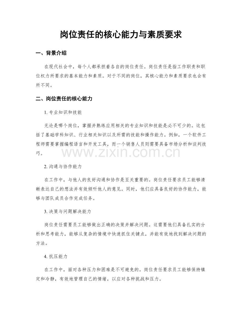 岗位责任的核心能力与素质要求.docx_第1页