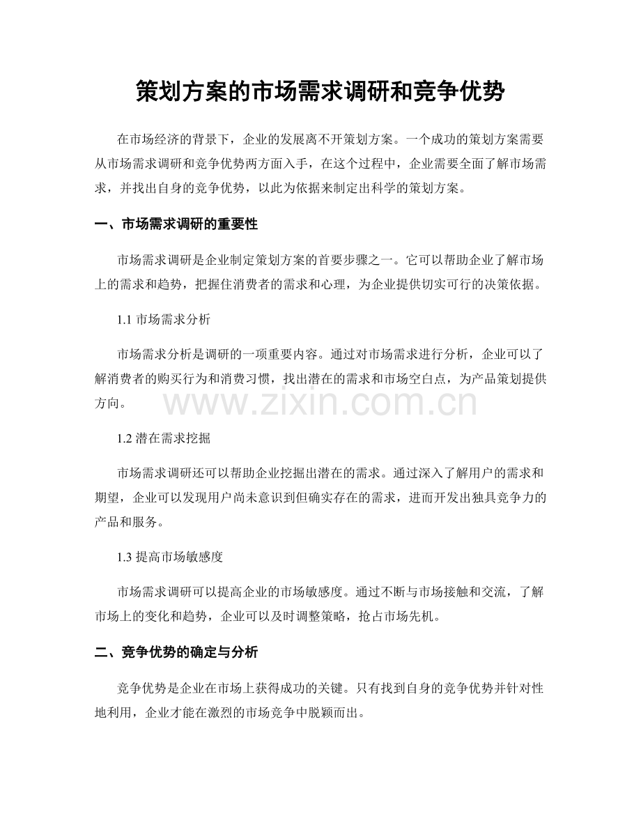 策划方案的市场需求调研和竞争优势.docx_第1页