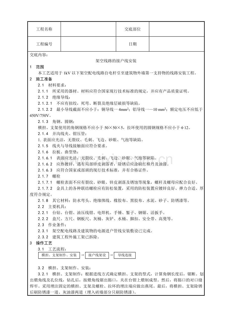 架空线路的接户线安装工艺技术交底.doc_第1页