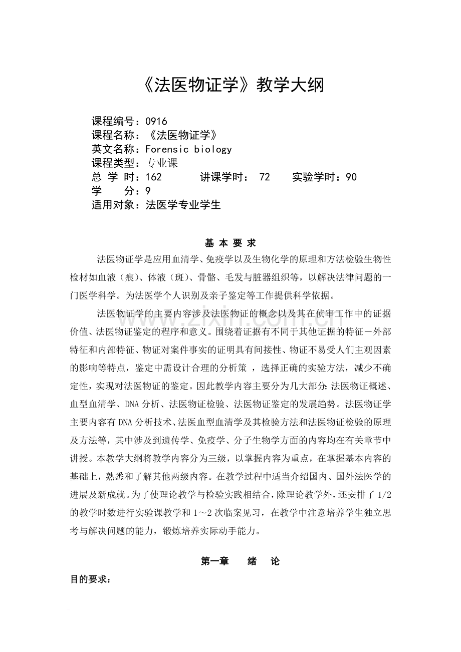 《法医物证学》教学大纲.doc_第1页