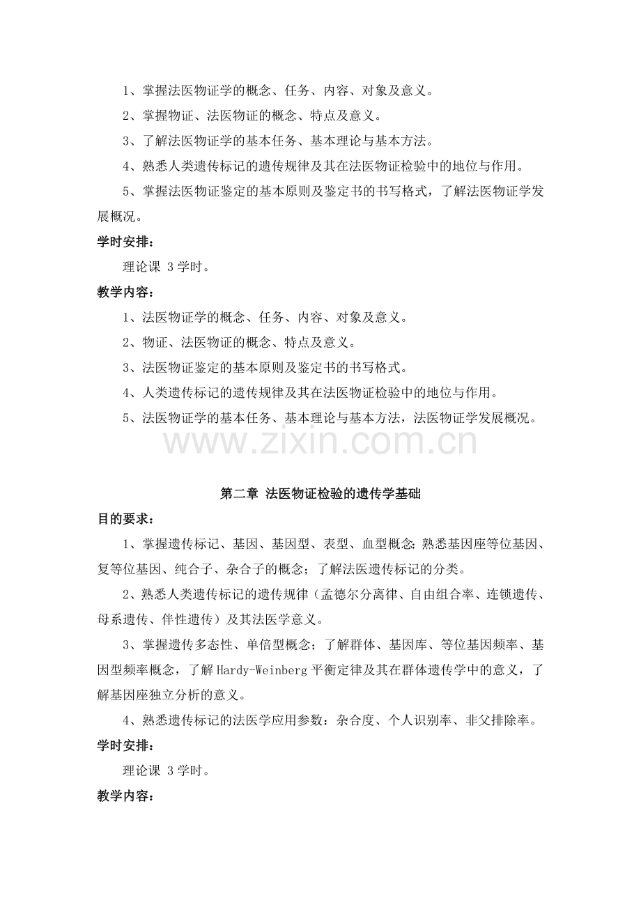 《法医物证学》教学大纲.doc_第2页