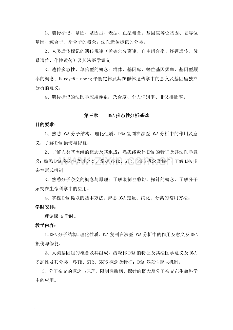 《法医物证学》教学大纲.doc_第3页