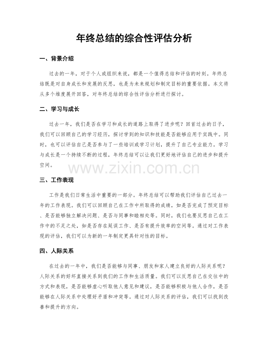 年终总结的综合性评估分析.docx_第1页