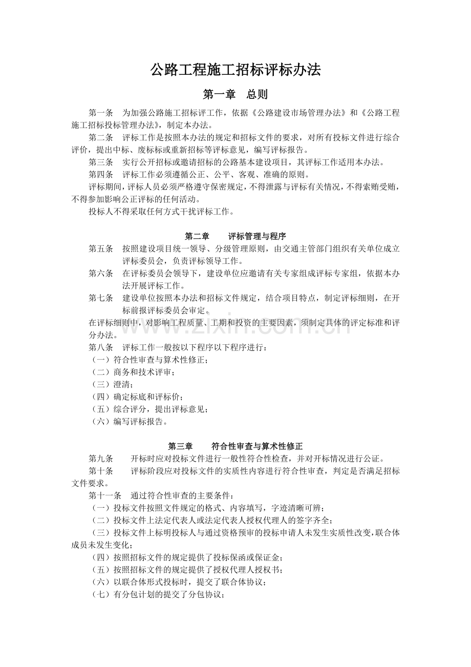 公路工程施工招标评标办法.doc_第1页