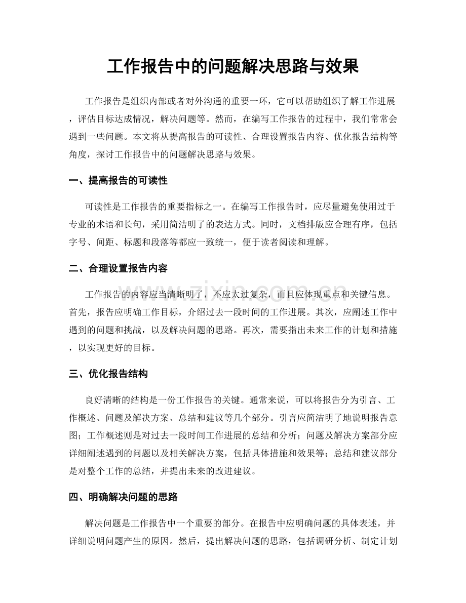 工作报告中的问题解决思路与效果.docx_第1页