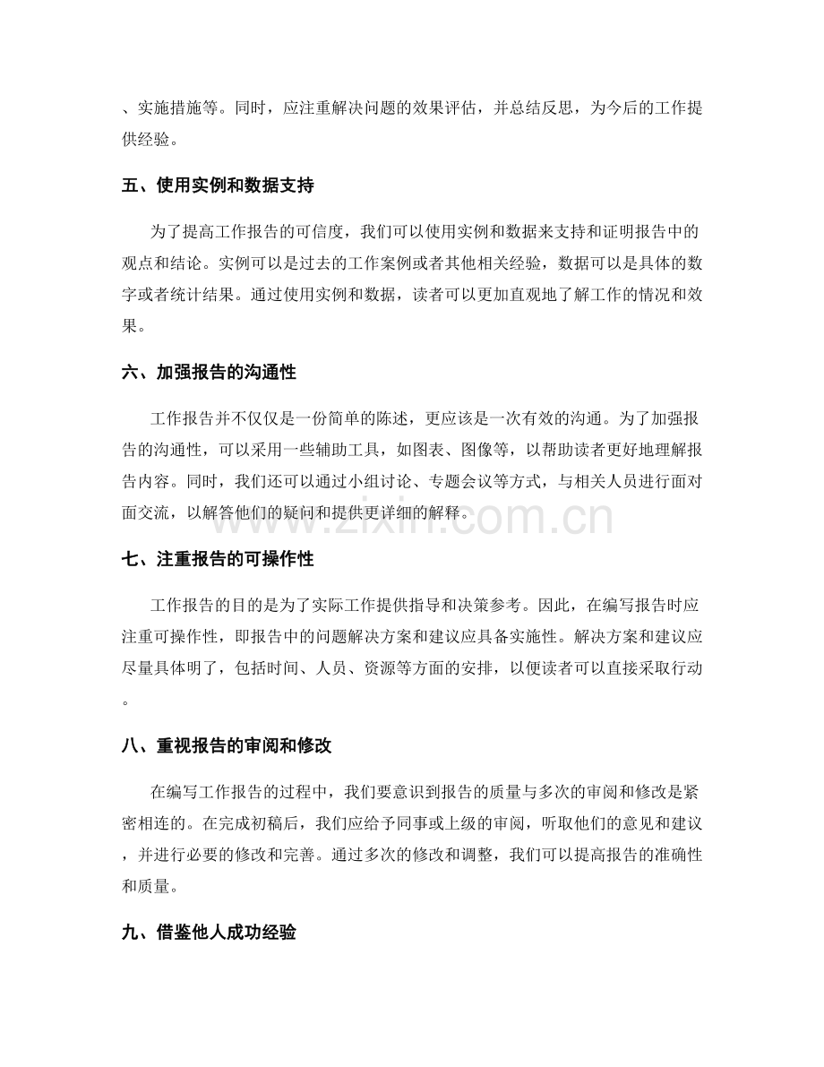 工作报告中的问题解决思路与效果.docx_第2页