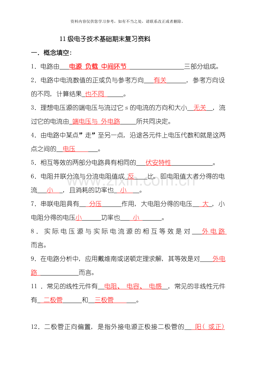 电子技术基础期末复习资料含答案解析样本.doc_第1页