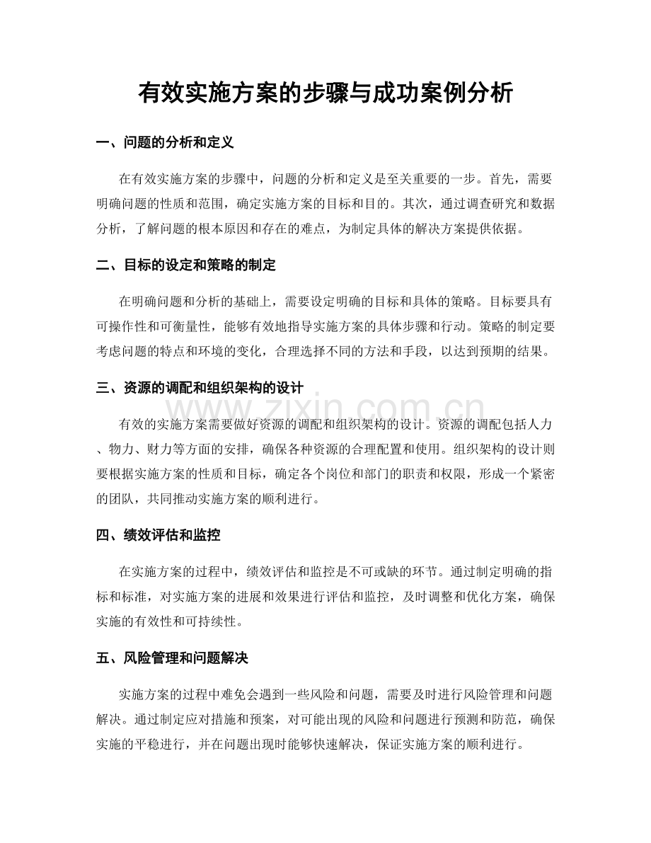 有效实施方案的步骤与成功案例分析.docx_第1页