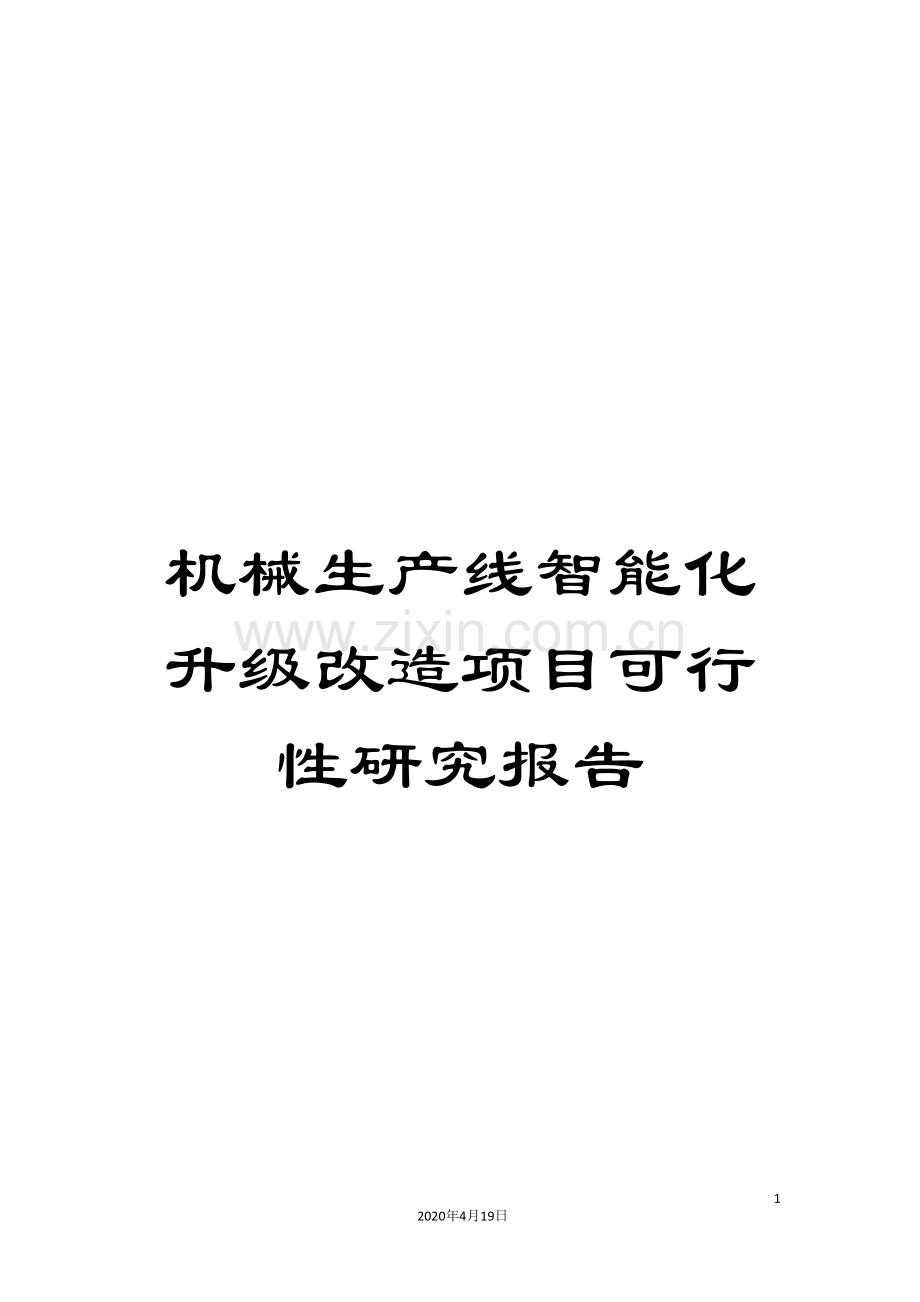 机械生产线智能化升级改造项目可行性研究报告.doc_第1页