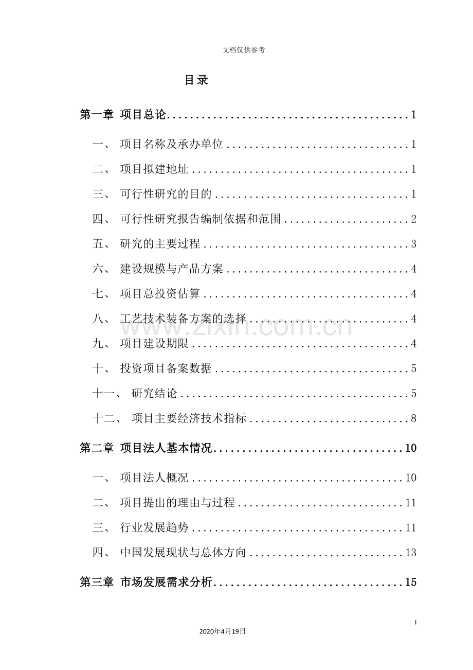 机械生产线智能化升级改造项目可行性研究报告.doc_第3页