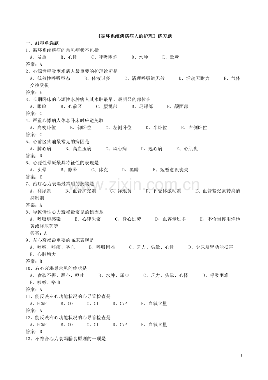 循环系统练习题(含答案).doc_第1页