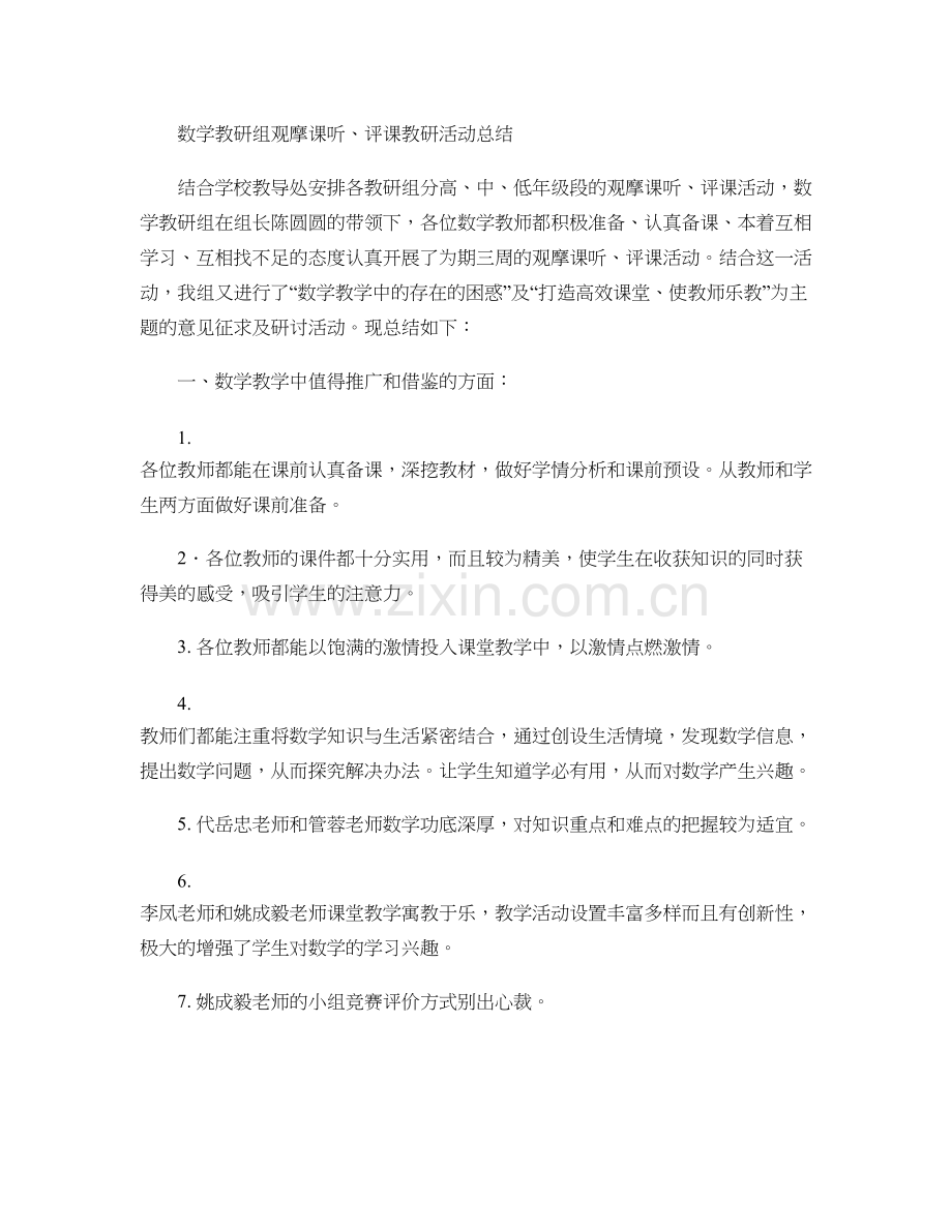 小学数学教研组观摩课听评课活动总结(精).doc_第1页