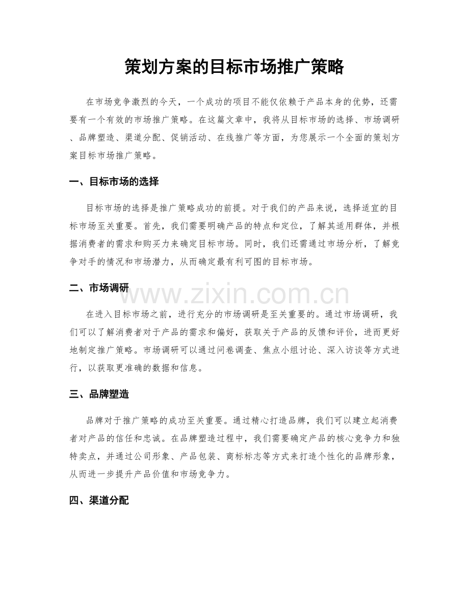 策划方案的目标市场推广策略.docx_第1页