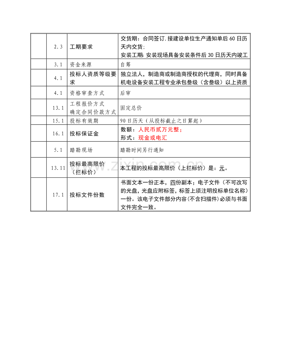 中央空调采购及安装招标文件.doc_第3页