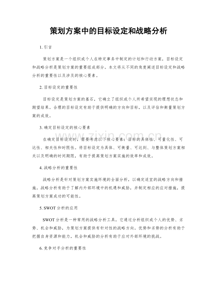 策划方案中的目标设定和战略分析.docx_第1页