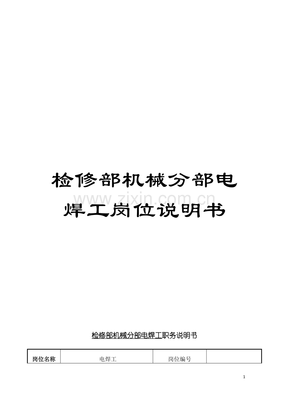 检修部机械分部电焊工岗位说明书模板.doc_第1页