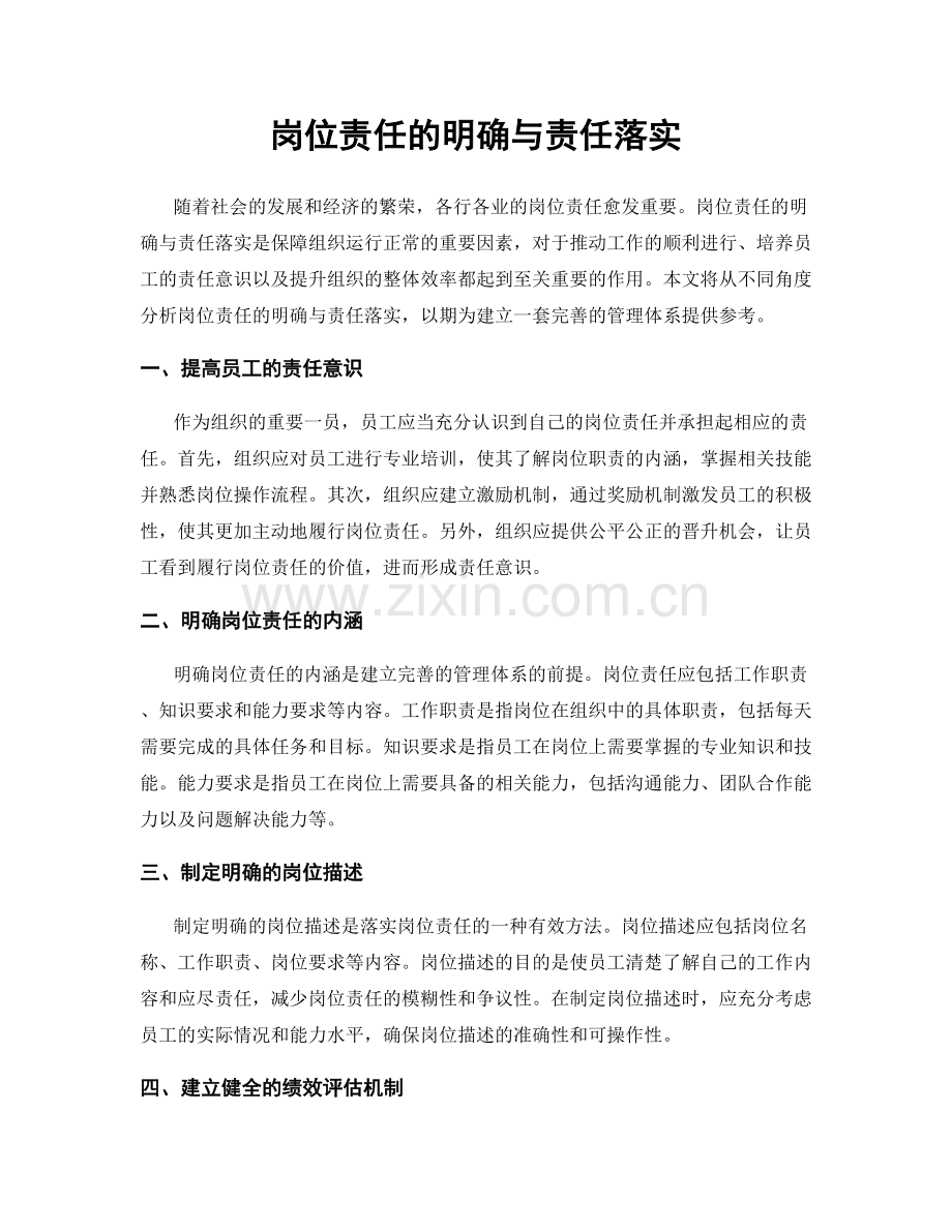 岗位责任的明确与责任落实.docx_第1页