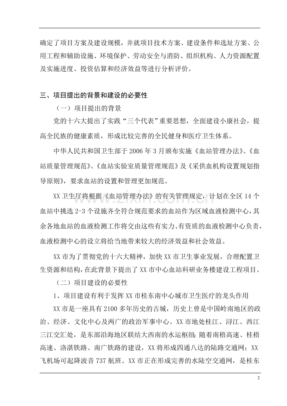 XX市中心血站可行性研究报告.doc_第2页