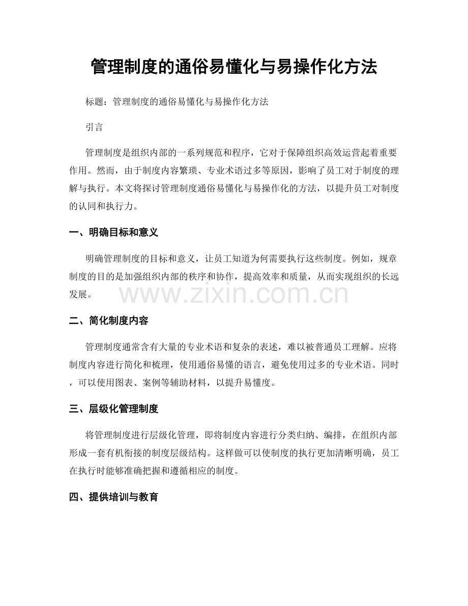 管理制度的通俗易懂化与易操作化方法.docx_第1页