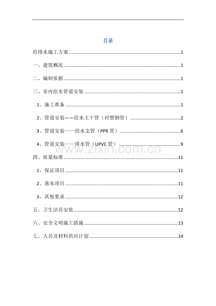 北京某住宅小区给排水施工方案.doc_第1页