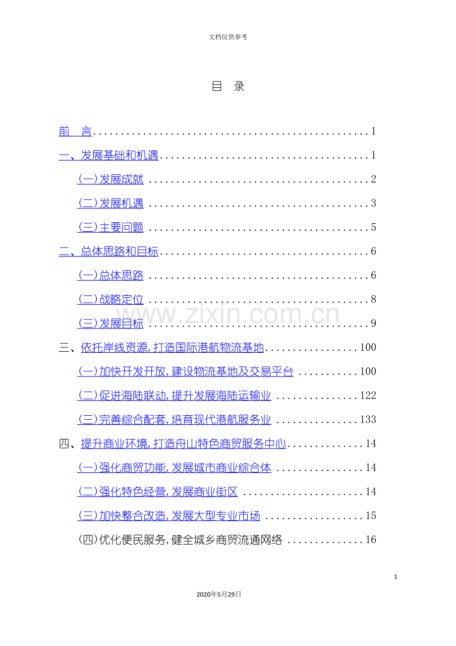 舟山市定海区十二五服务业发展规划.doc_第3页