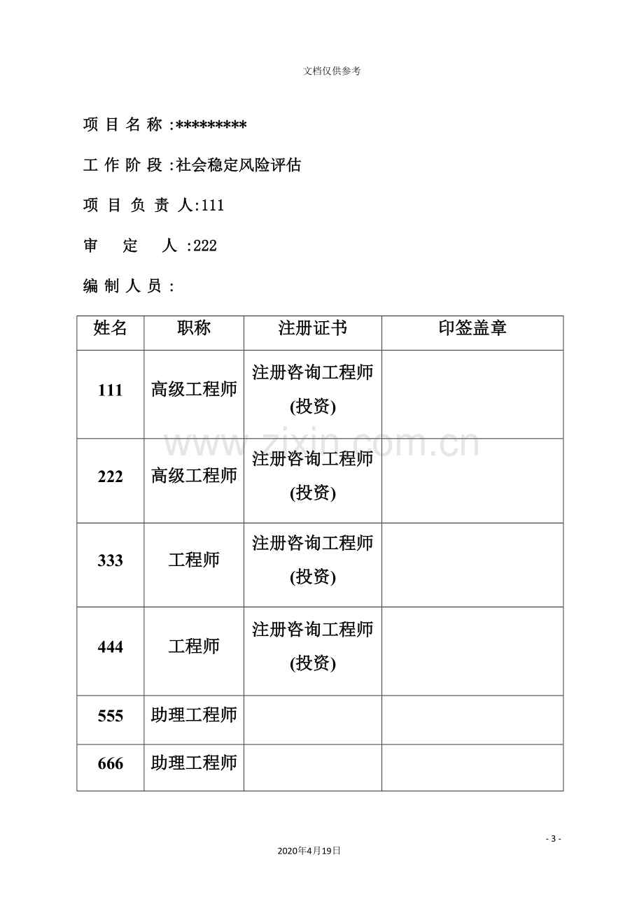 项目社会稳定风险评估报告.doc_第3页