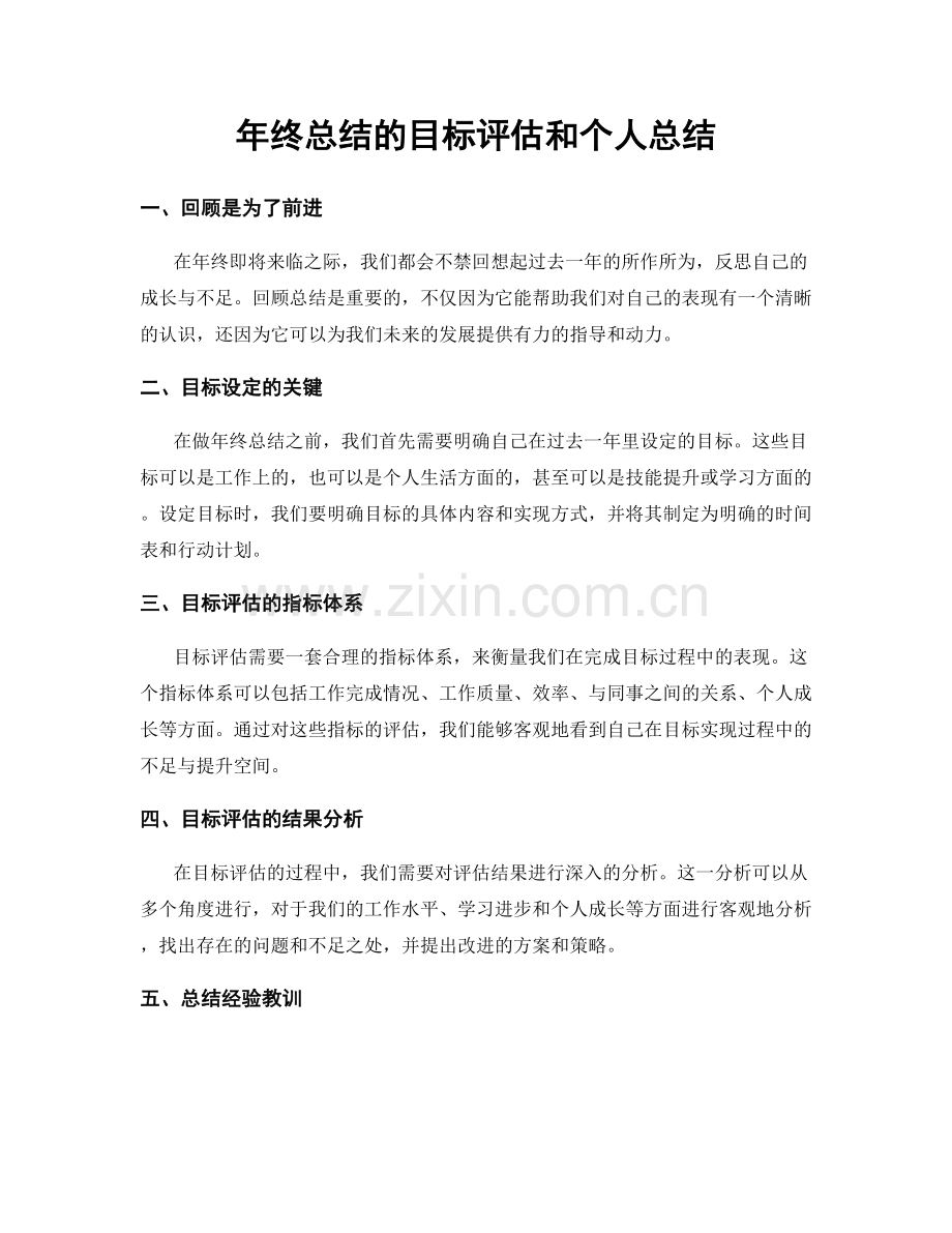 年终总结的目标评估和个人总结.docx_第1页