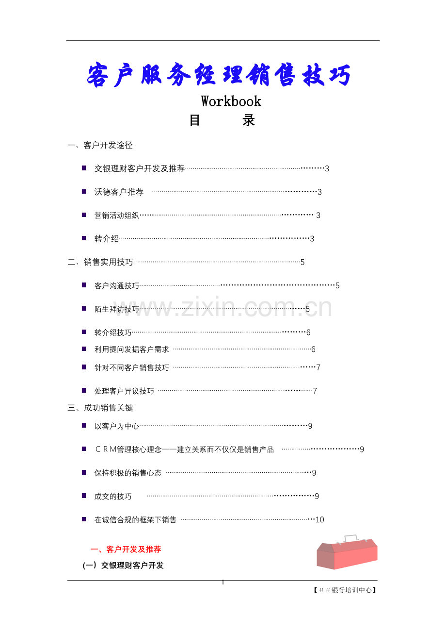 银行个人金融业务部：客户服务经理销售技巧学员手册.doc_第1页