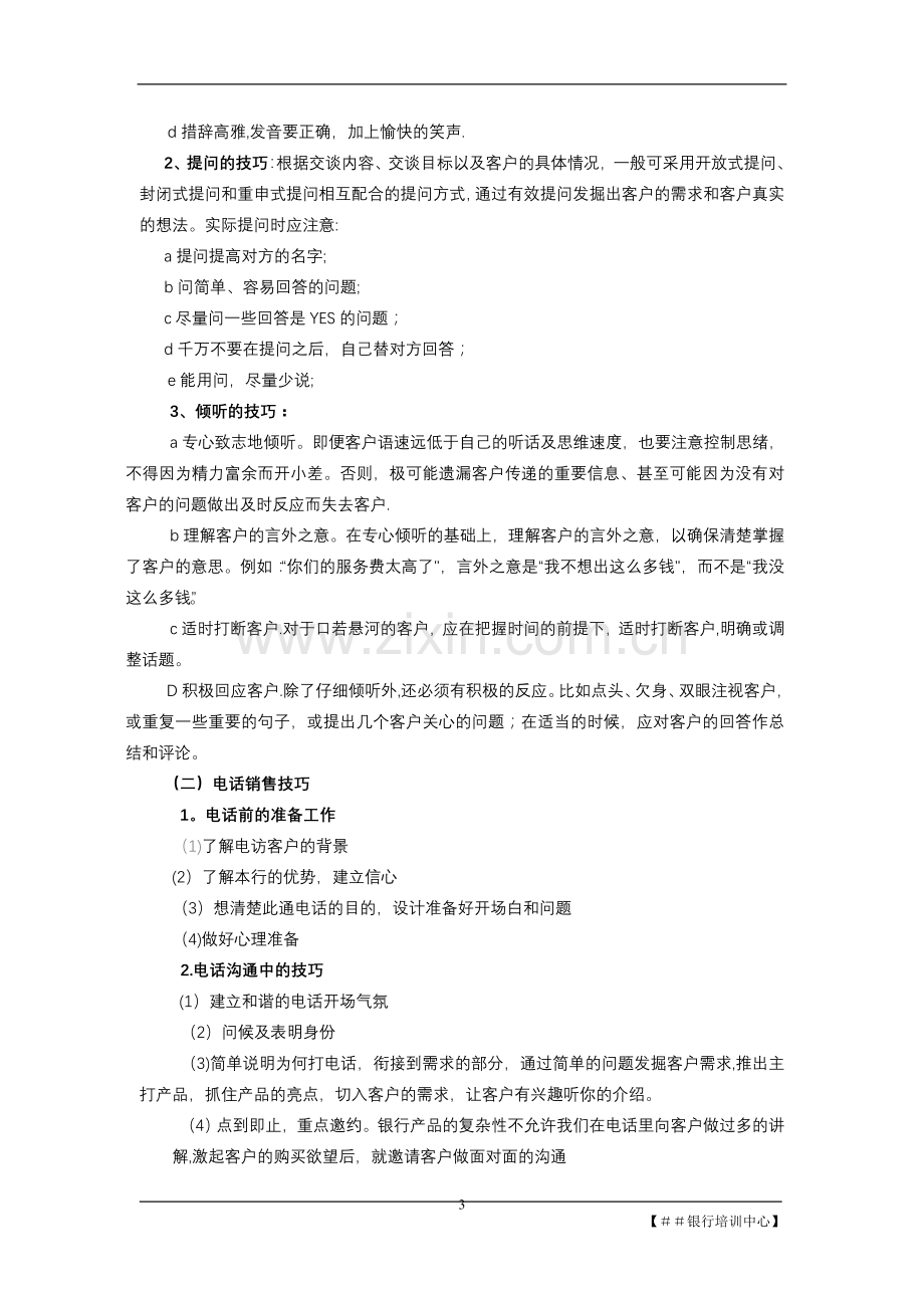 银行个人金融业务部：客户服务经理销售技巧学员手册.doc_第3页