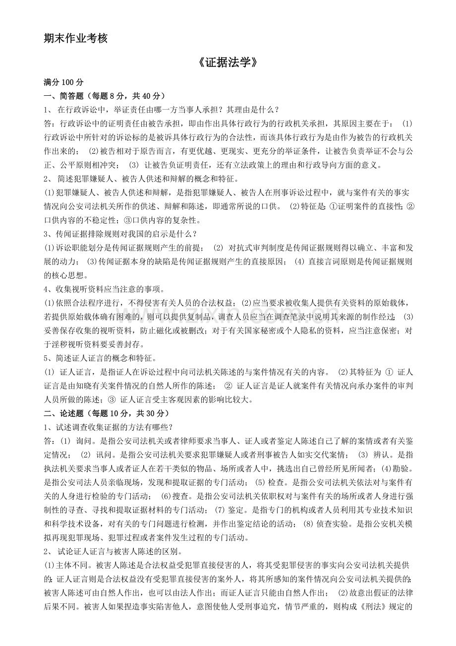 东师离线作业证据法学.doc_第1页