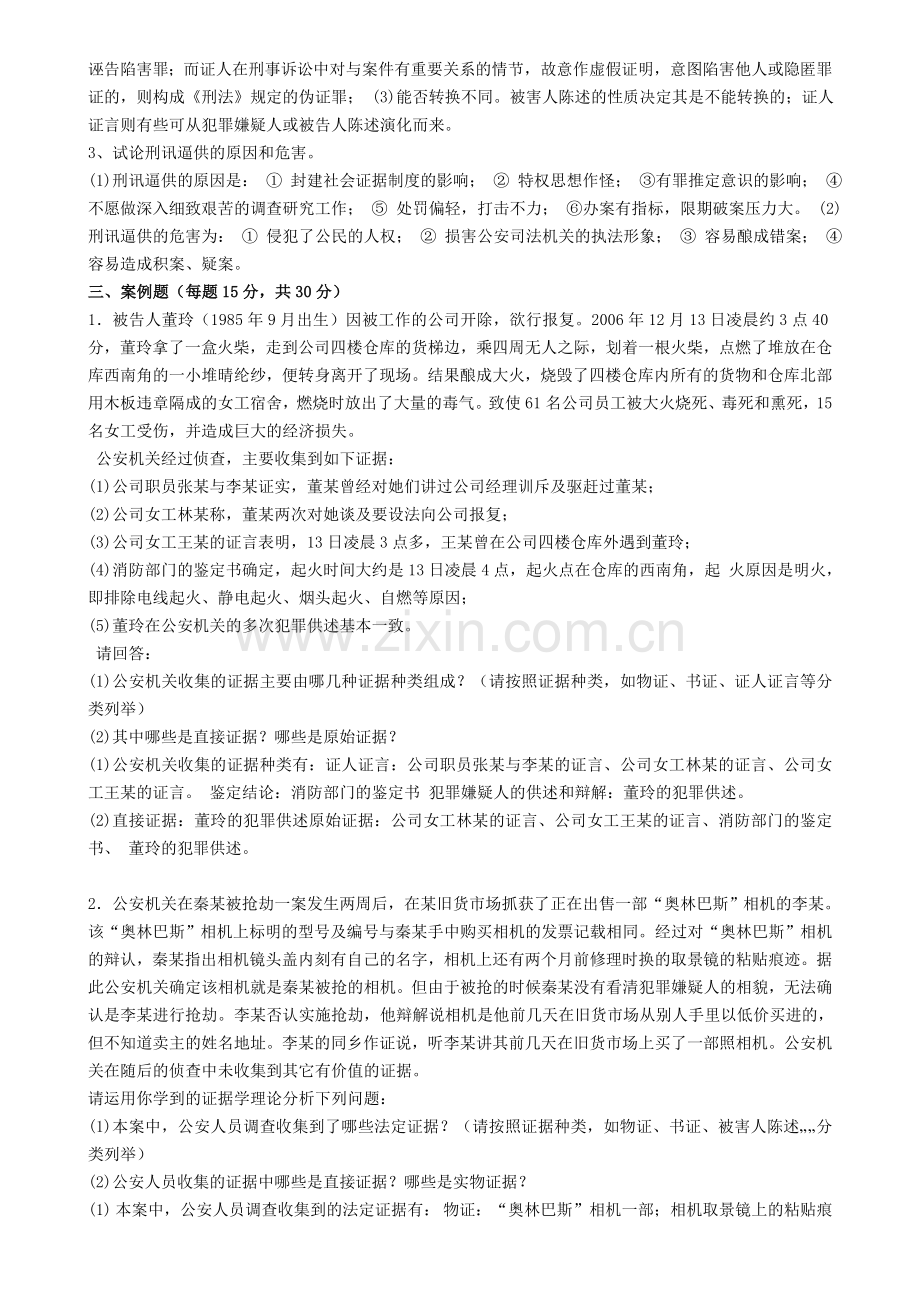 东师离线作业证据法学.doc_第2页