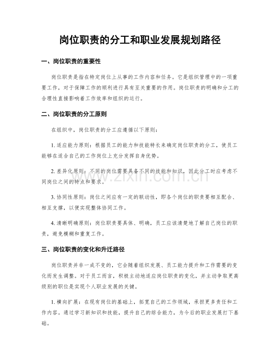 岗位职责的分工和职业发展规划路径.docx_第1页