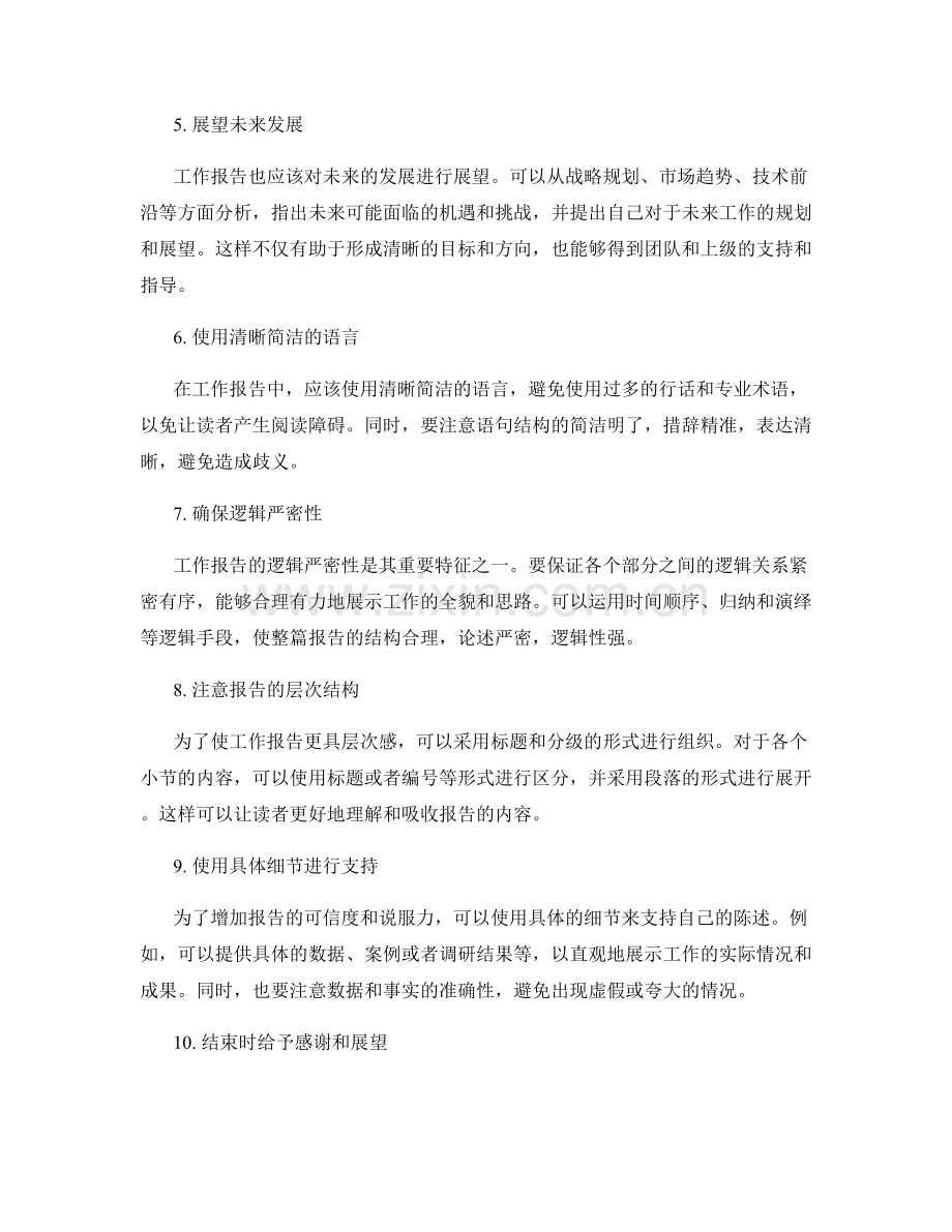 工作报告的逻辑严密与语言表达技巧.docx_第2页