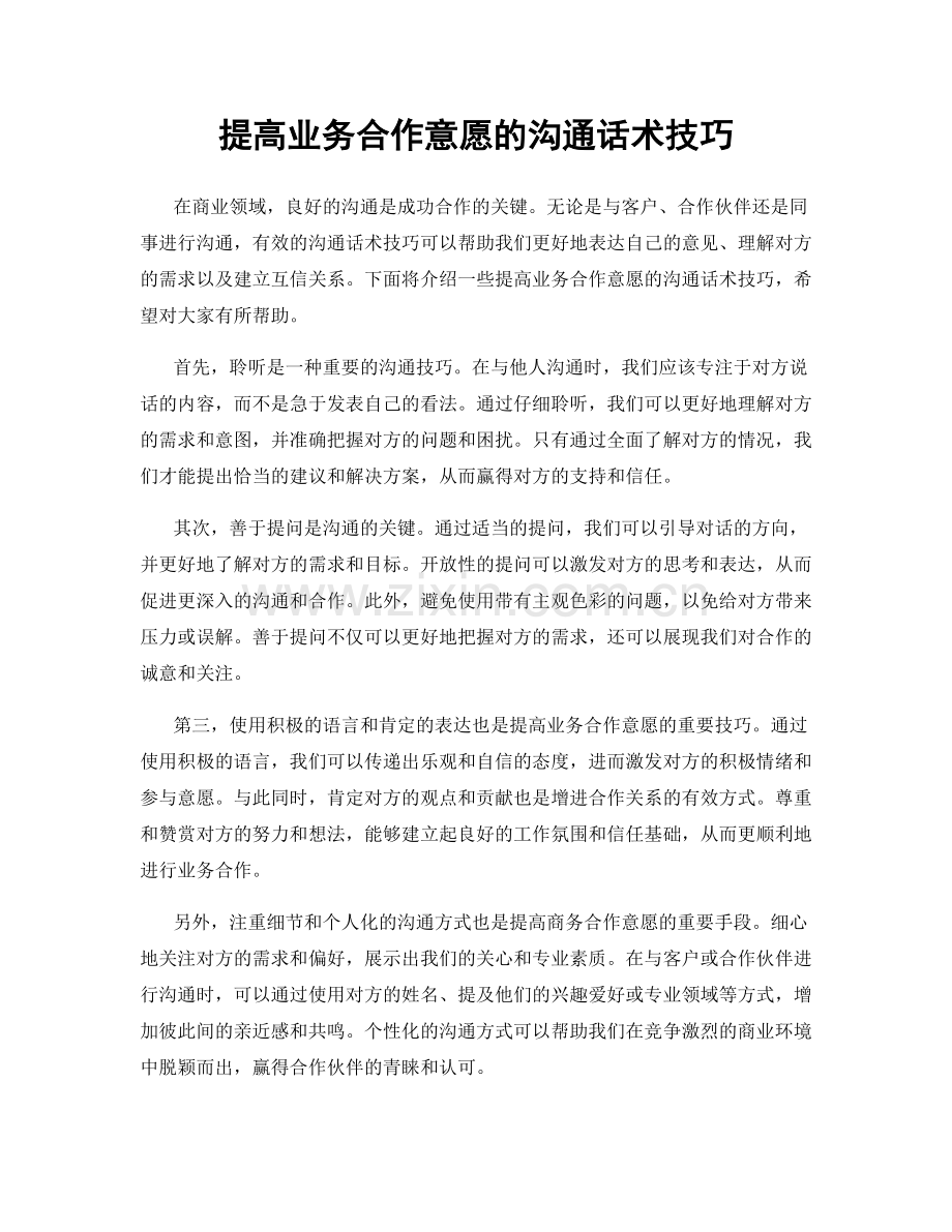 提高业务合作意愿的沟通话术技巧.docx_第1页