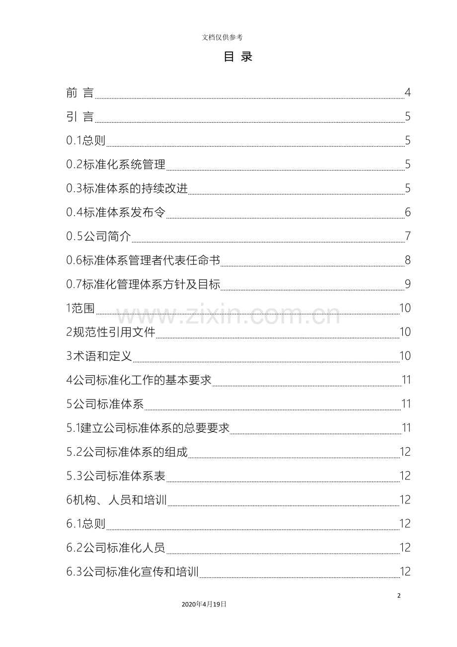 标准化管理体系手册范文.doc_第3页