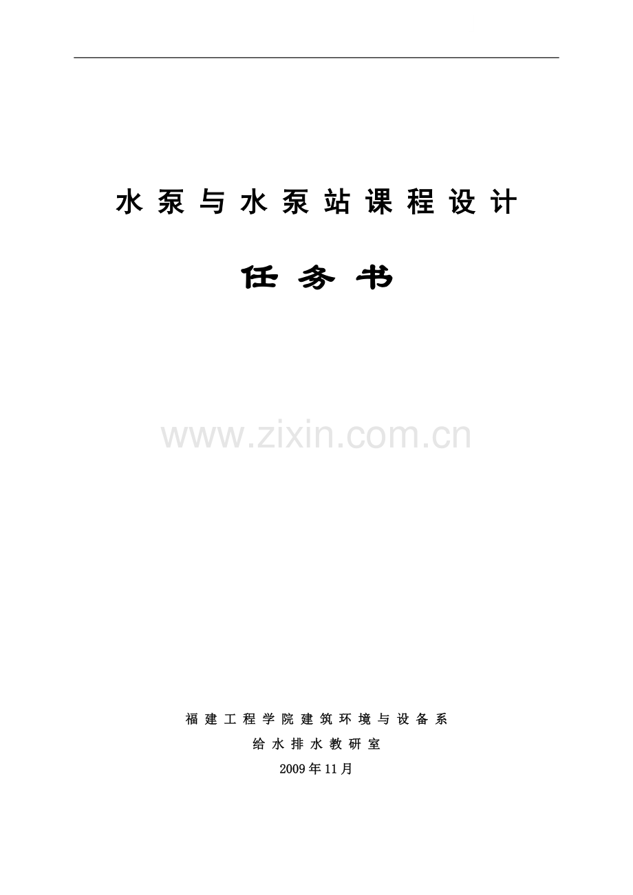 《水泵与水泵站》设计任务书.doc_第1页