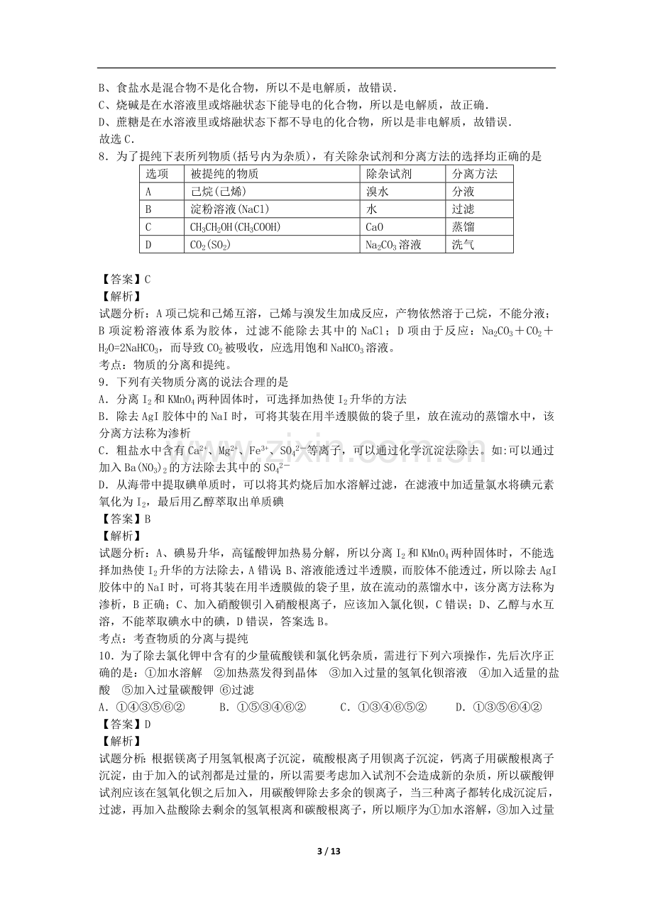 2019高二化学试题超详细解析版.doc_第3页