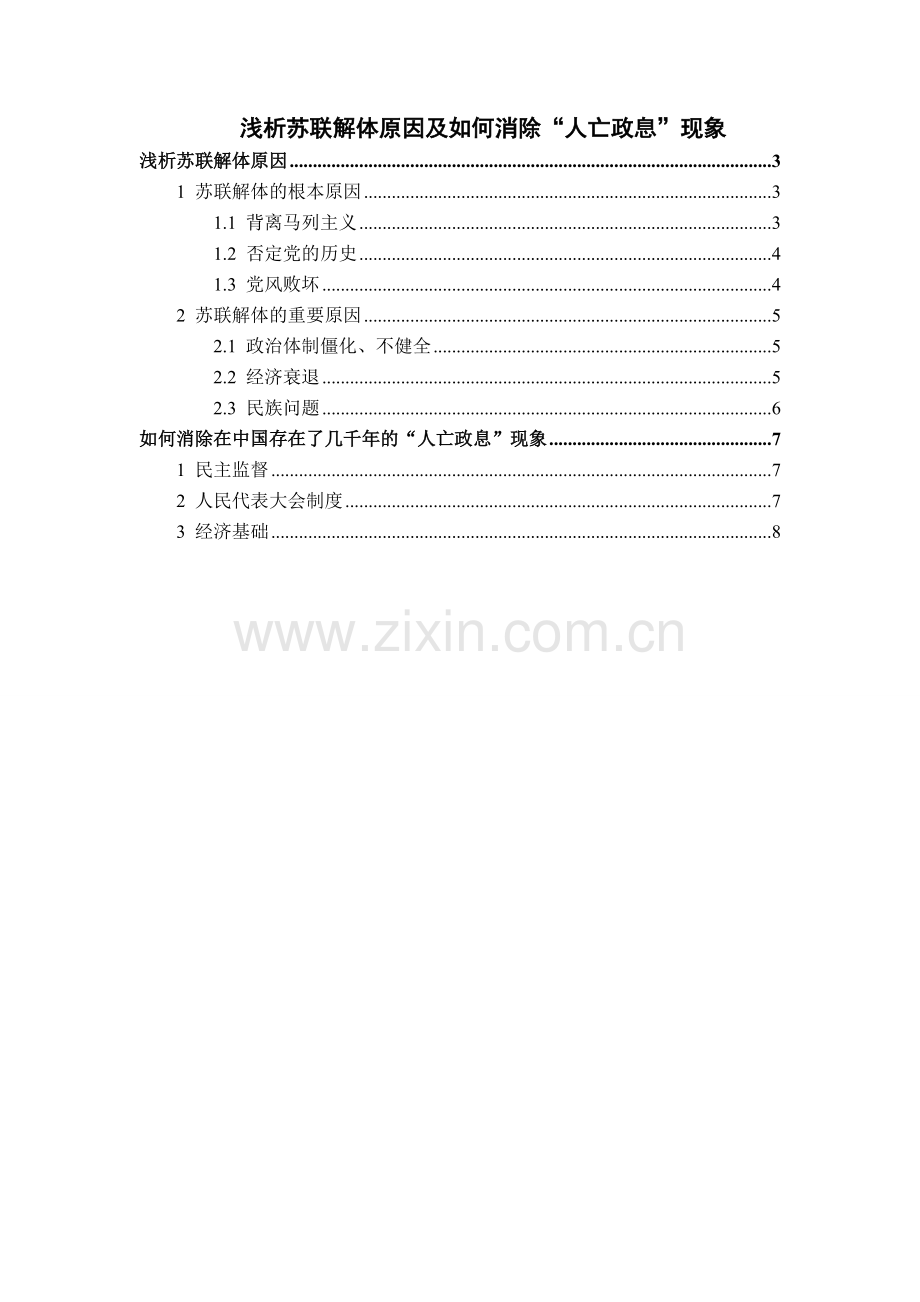 中特作业——苏联解体原因及消除人亡政息现象-共7页.pdf_第1页