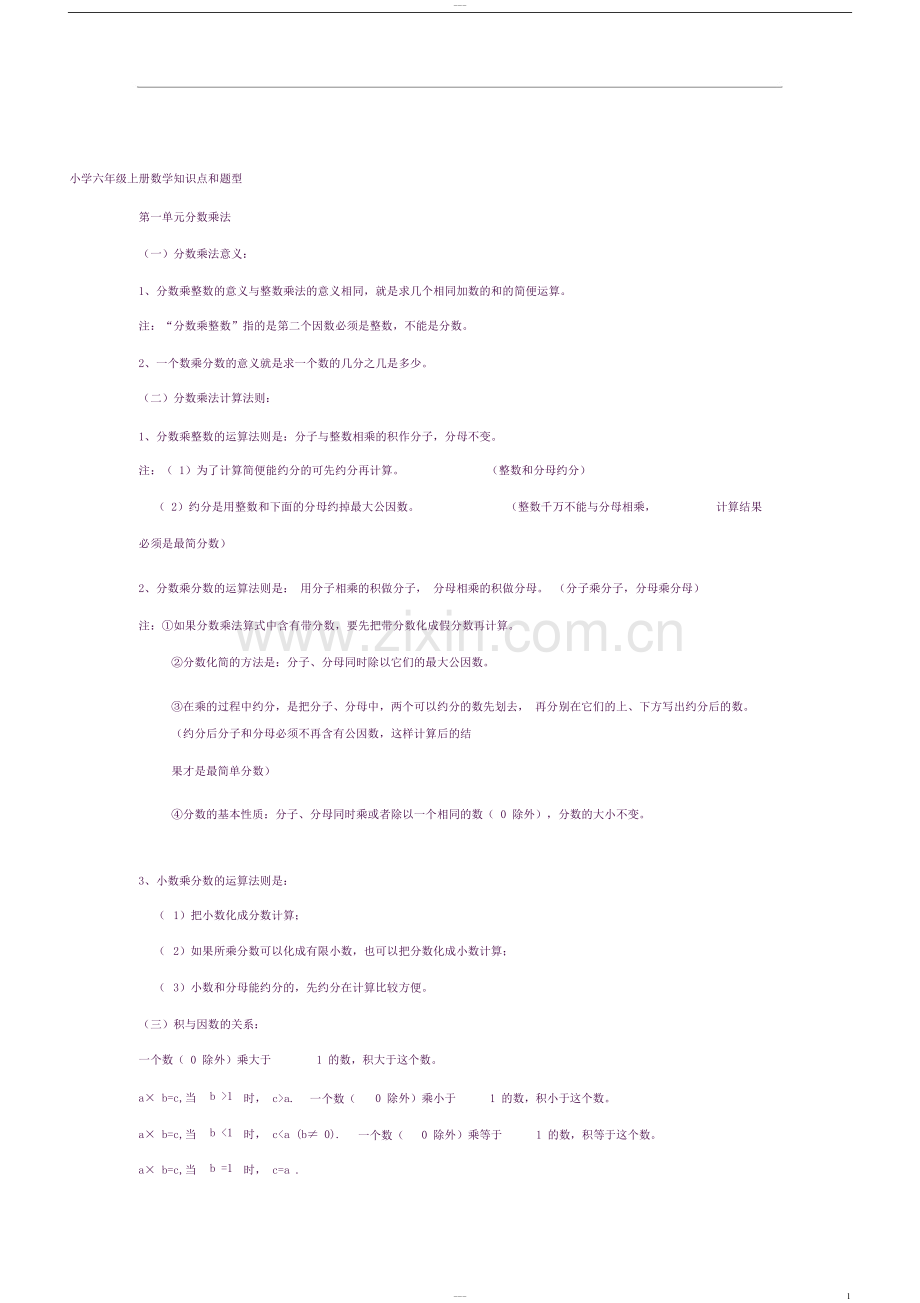 小学六年级上册数学知识点和题型.docx_第1页