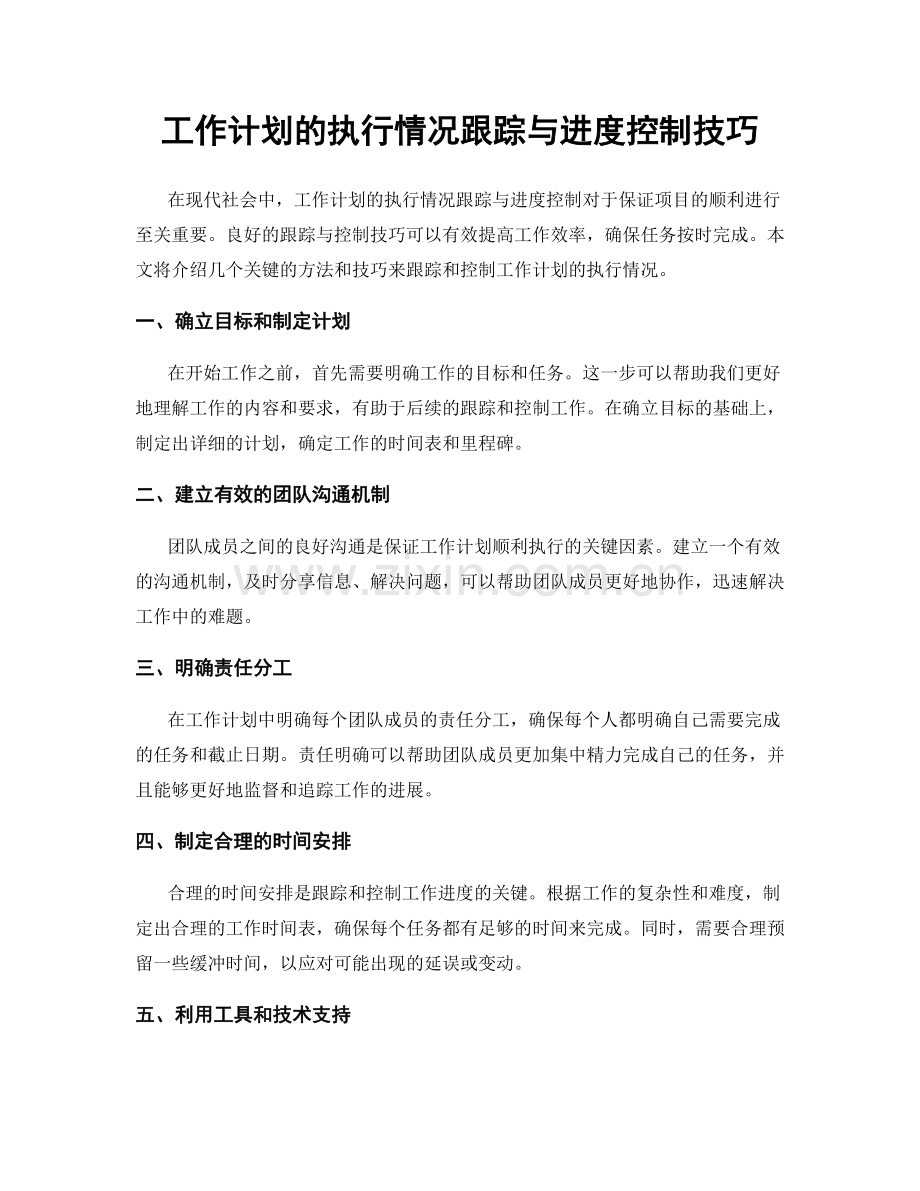 工作计划的执行情况跟踪与进度控制技巧.docx_第1页