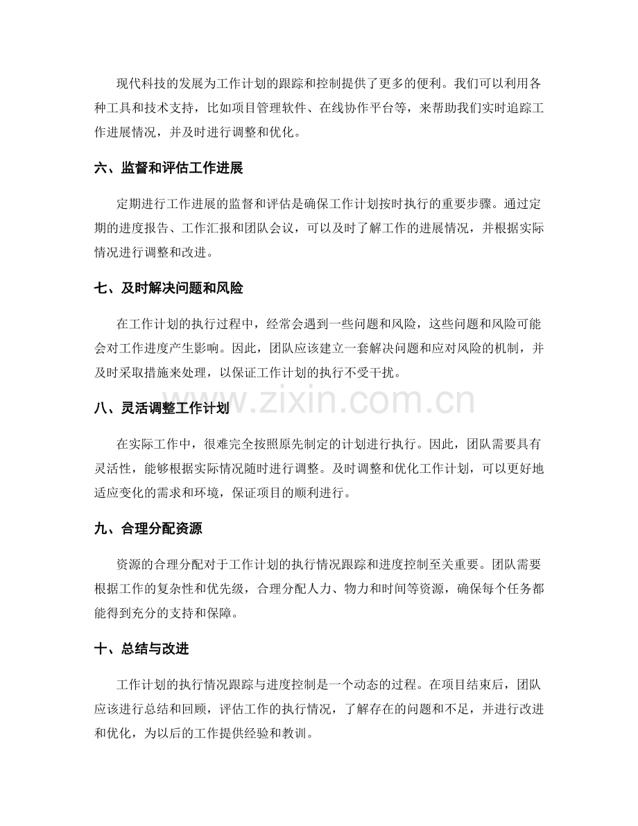 工作计划的执行情况跟踪与进度控制技巧.docx_第2页