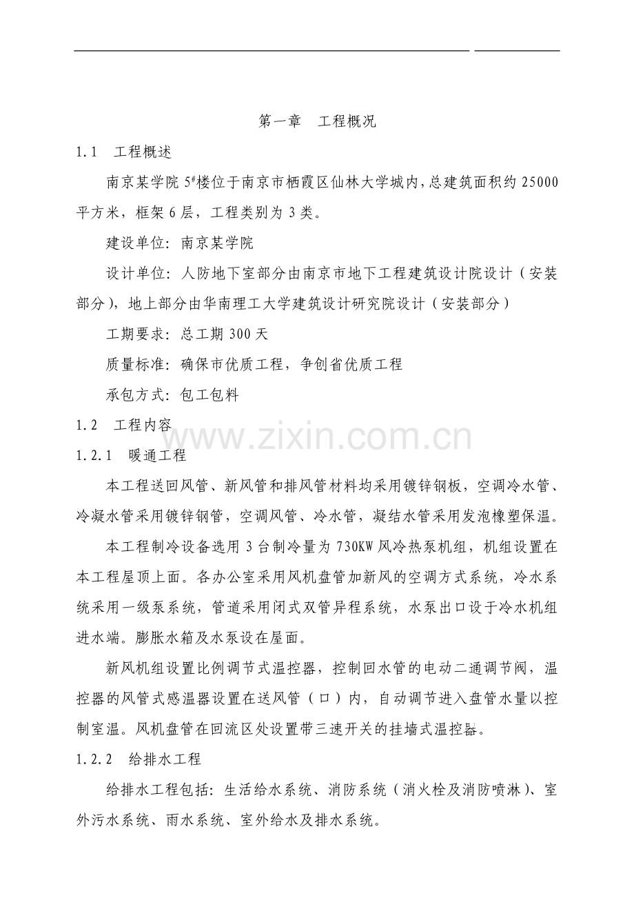 南京某学院综合楼安装工程施工组织设计.doc_第1页