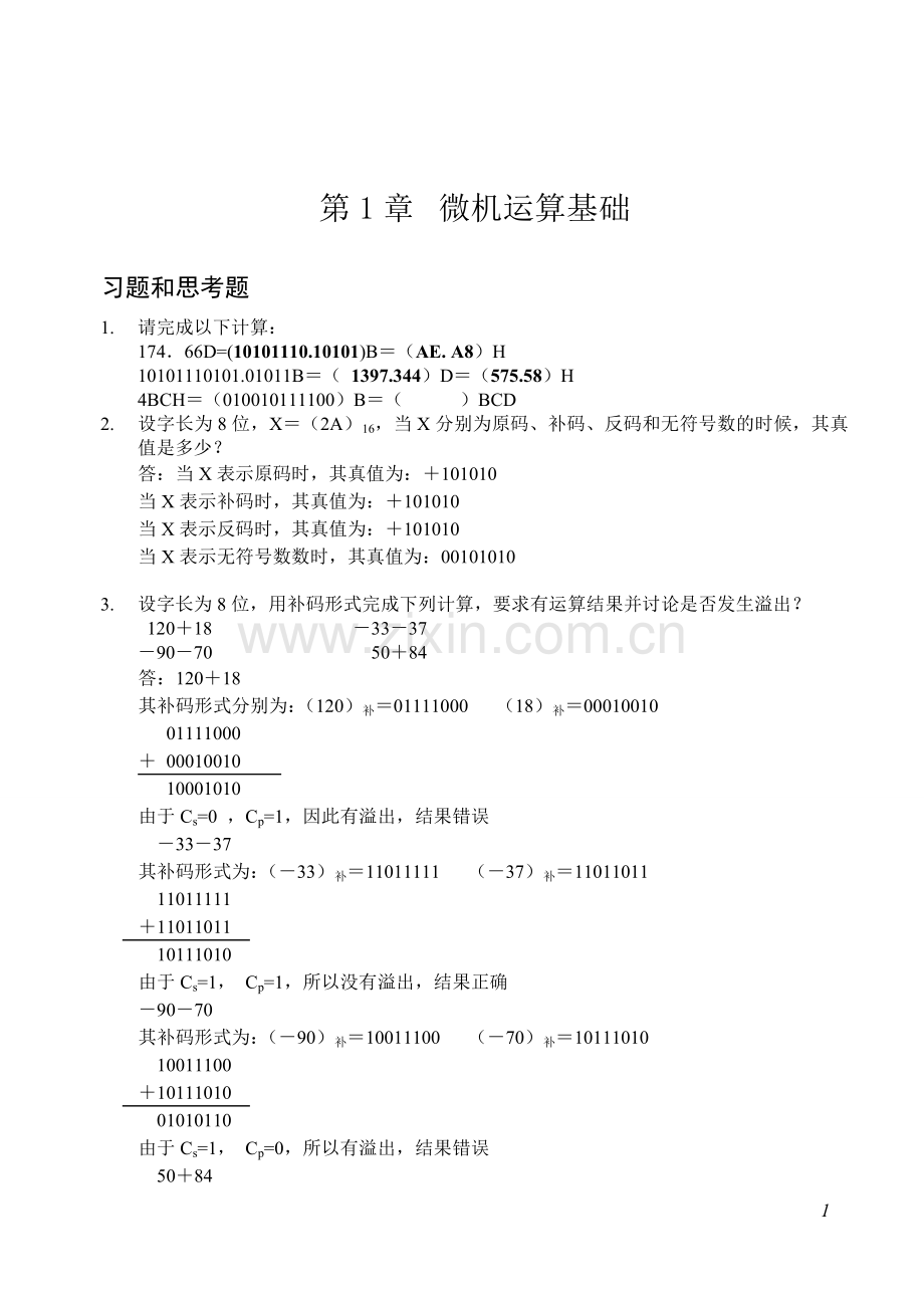 微机原理与接口技术(习题答案)(DOC).doc_第1页