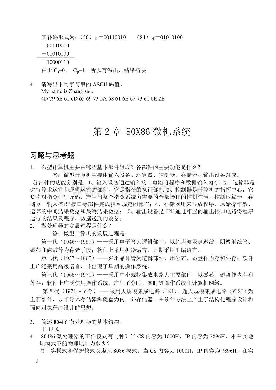 微机原理与接口技术(习题答案)(DOC).doc_第2页