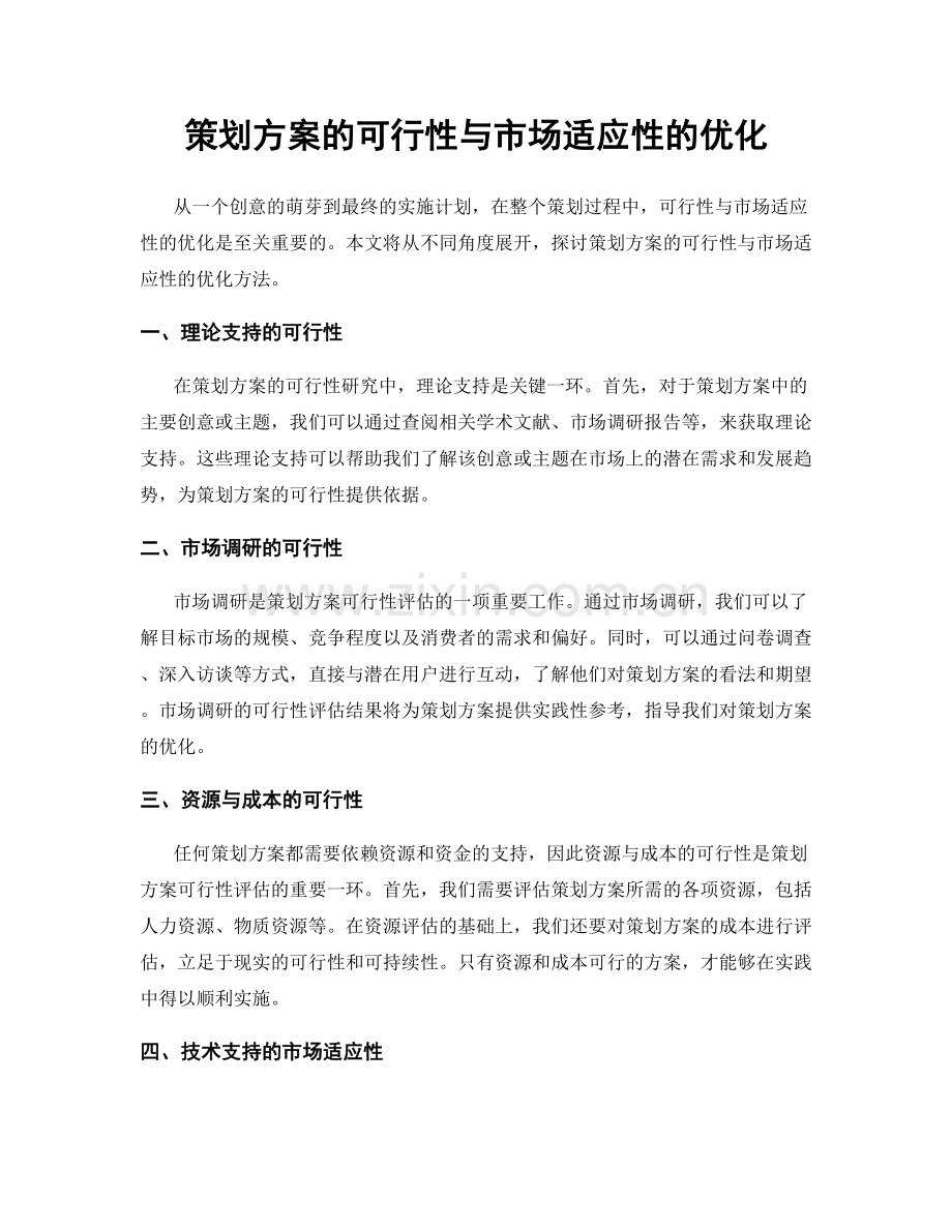 策划方案的可行性与市场适应性的优化.docx_第1页