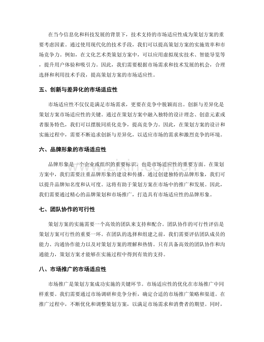 策划方案的可行性与市场适应性的优化.docx_第2页