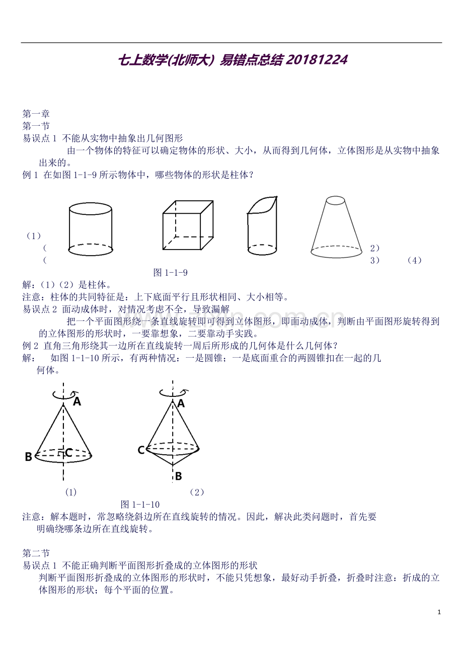 北师大版七年级数学上册-各章知识点易错点总结.docx_第1页