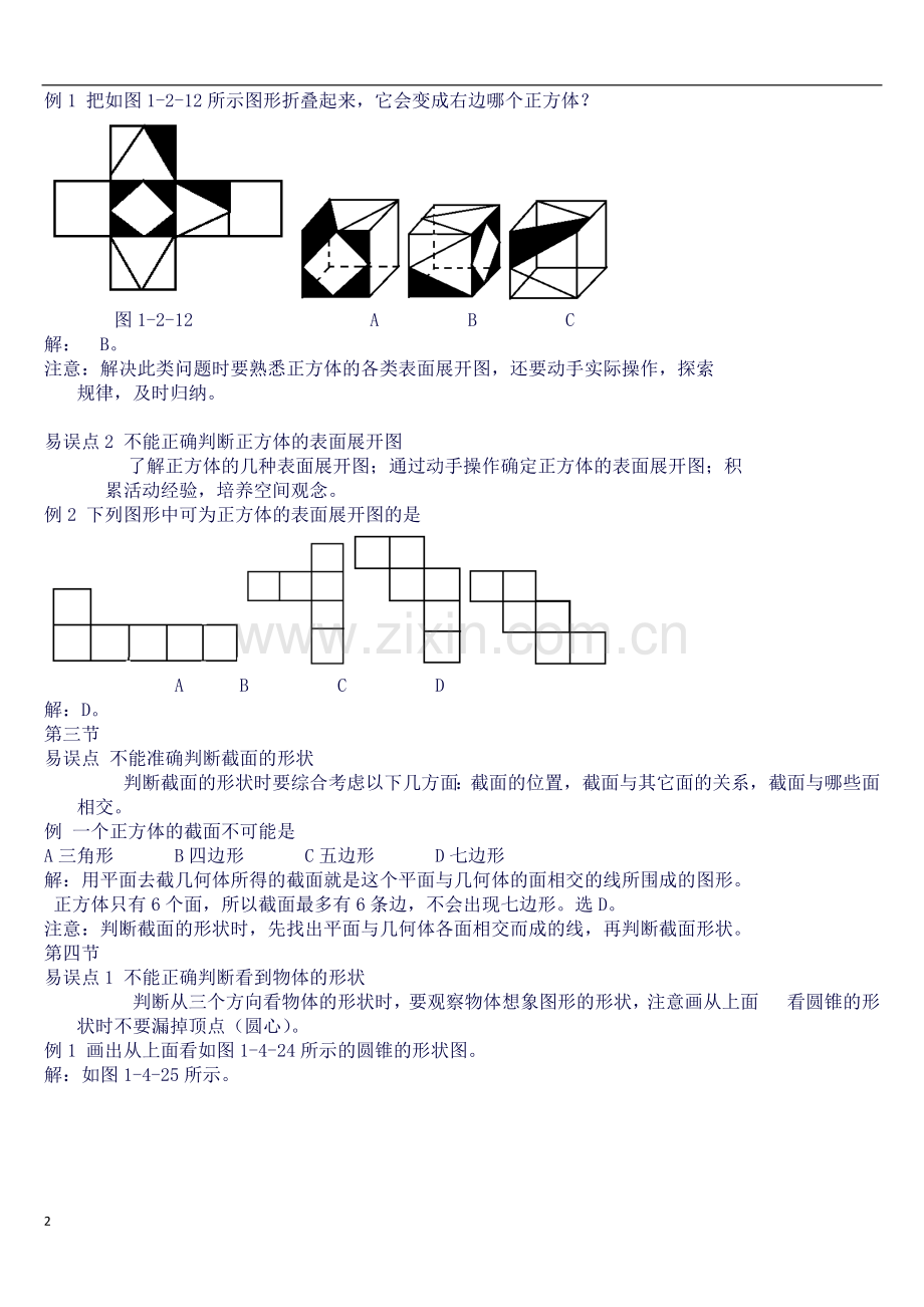 北师大版七年级数学上册-各章知识点易错点总结.docx_第2页