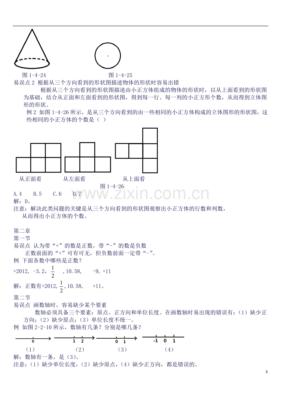 北师大版七年级数学上册-各章知识点易错点总结.docx_第3页